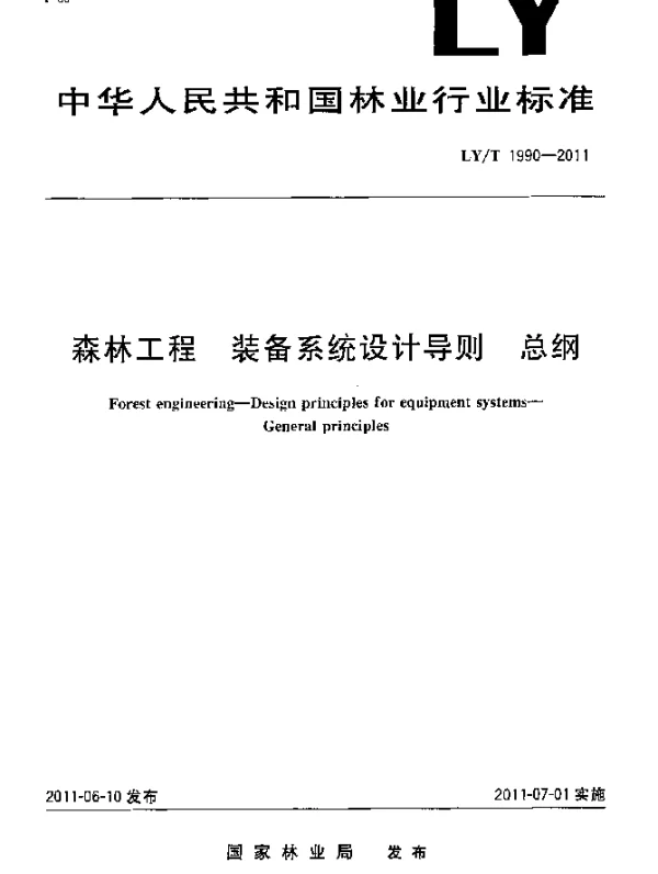 LYT 1990-2011 森林工程装备系统设计导则总纲