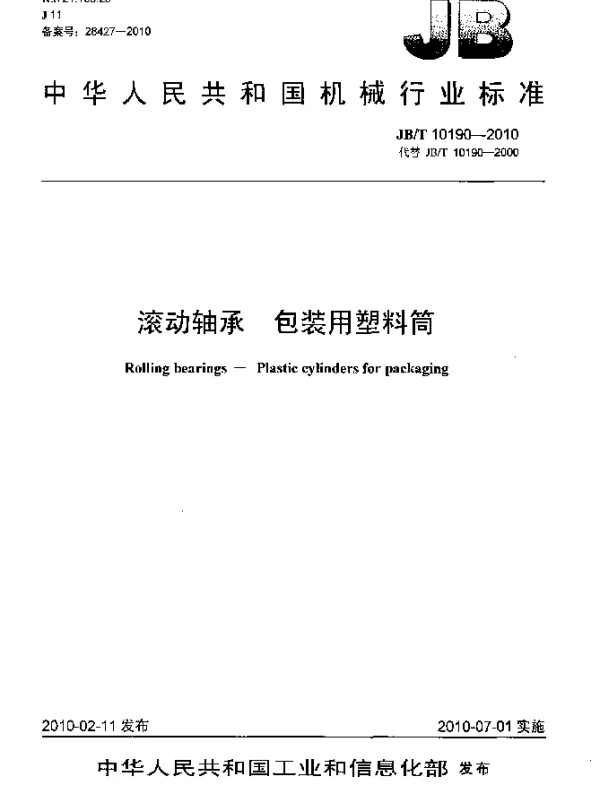 JBT 10190-2010 滚动轴承 包装用塑料筒