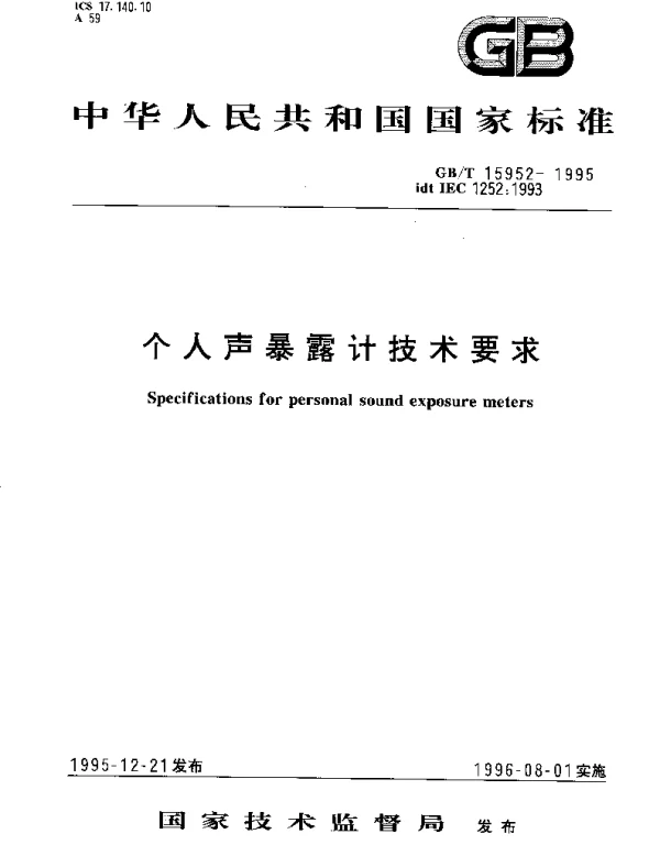 GBT 15952-1995 个人声暴露计技术要求