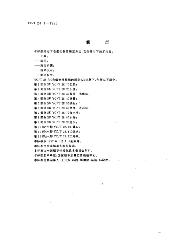 YCT 28.1-1996 卷烟物理性能的测定第1部分：包装
