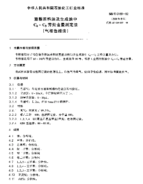 SHT 0166-1992 重整原料油及生成油中C下标6~C下标9芳烃含量测定法(气相色谱法)