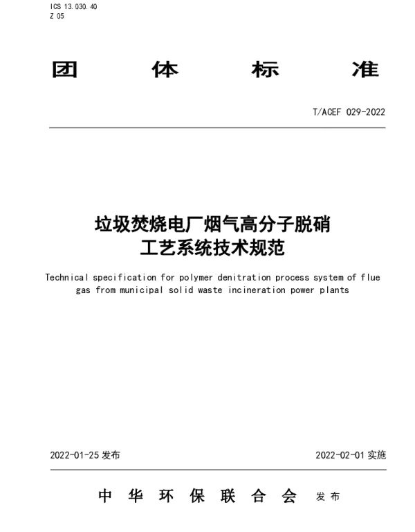 TACEF 029-2022 垃圾焚烧电厂烟气高分子脱硝  工艺系统技术规范