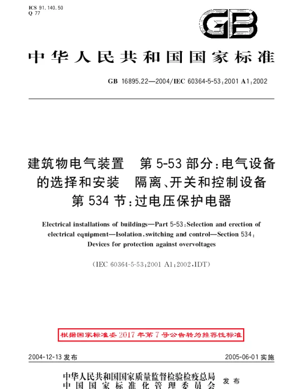 GBT 16895.22-2004 建筑物电气装置 第5-53部分：电气设备的选择和安装-隔离、开关和控制设备 第534节：过电压保护电器