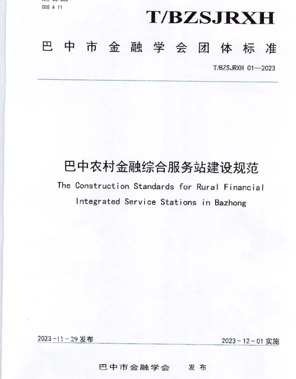 TBZSJRXH 01-2023 巴中农村金融综合服务站建设规范