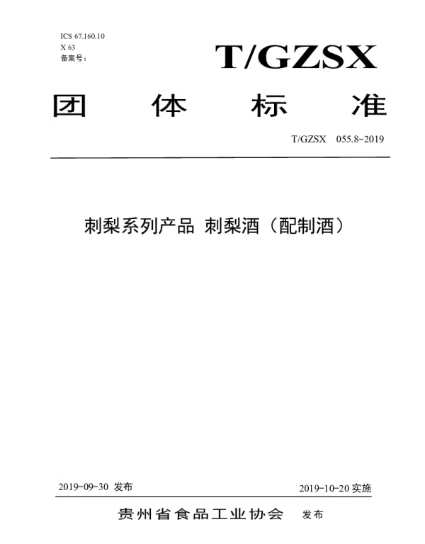 TGZSX 055.8-2019 刺梨系列产品 刺梨酒（配制酒）