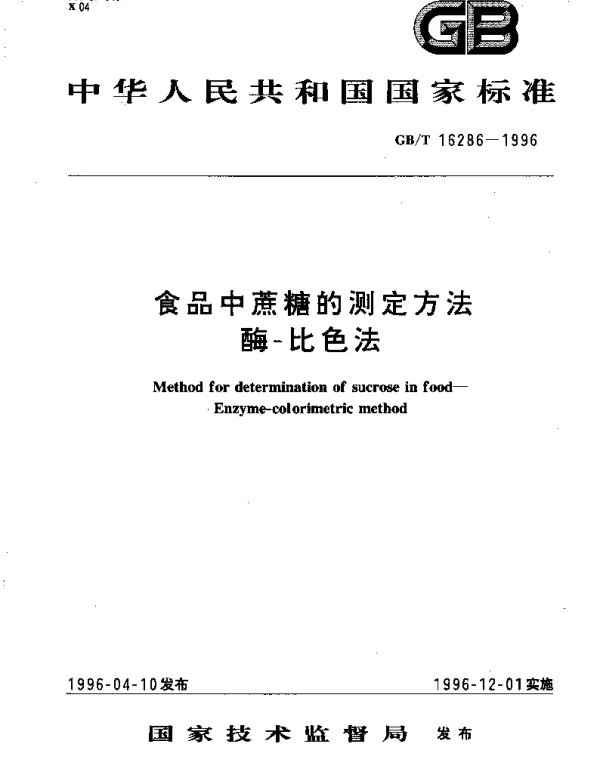 GBT 16286-1996 食品中蔗糖的测定方法  酶-比色法