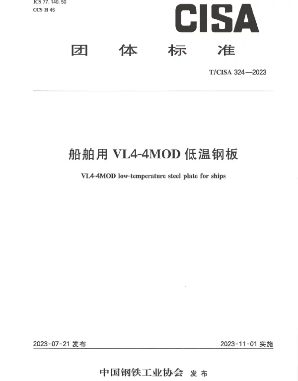TCISA 324-2023 船舶用 VL4-4MOD 低温钢板