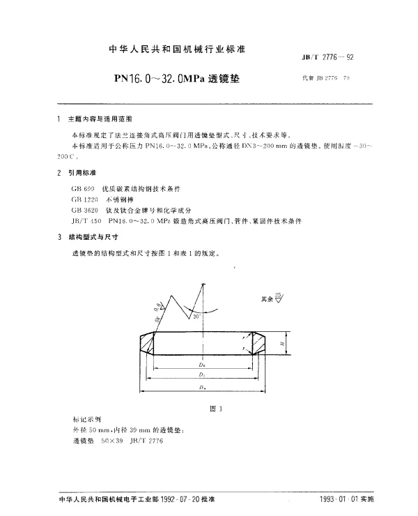 JBT 2776-1992 PN16.0～32.0MPa透镜垫
