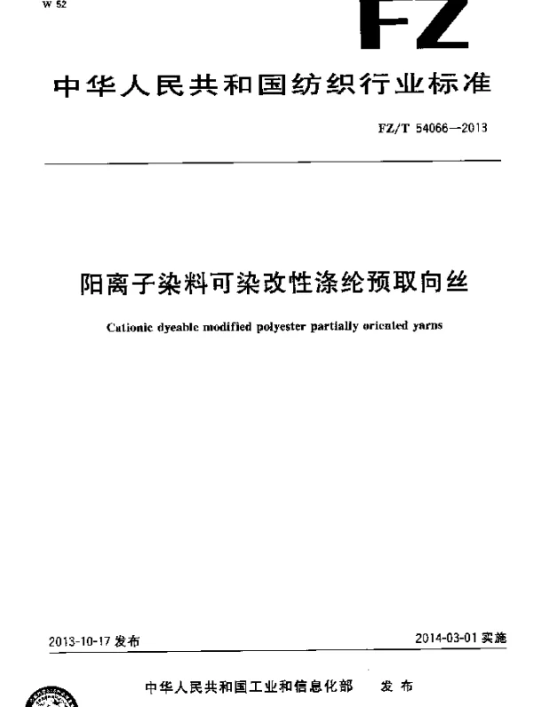 FZT 54066-2013 阳离子染料可染改性涤纶预取向丝