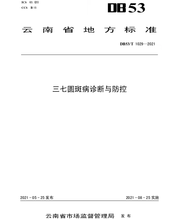 DB53T1029-2021 三七圆斑病诊断与防控