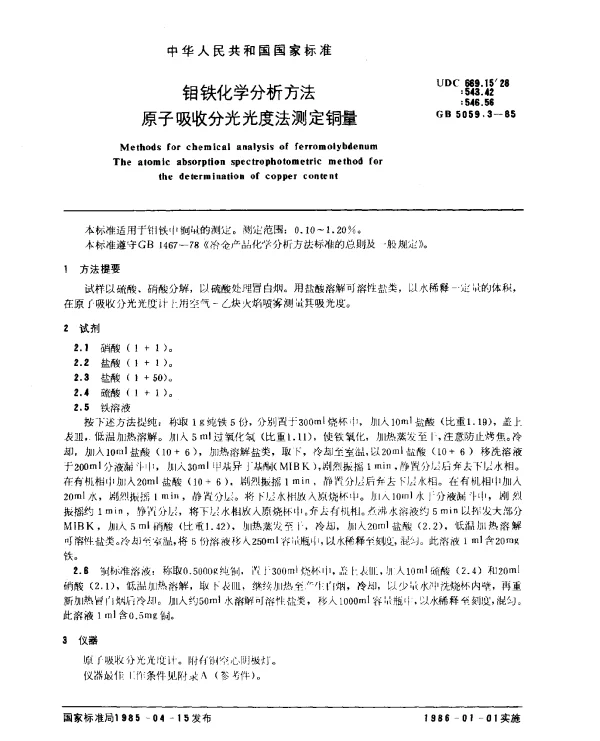 GB 5059.3-1985 钼铁化学分析方法 原子吸收分光光度法测定铜量