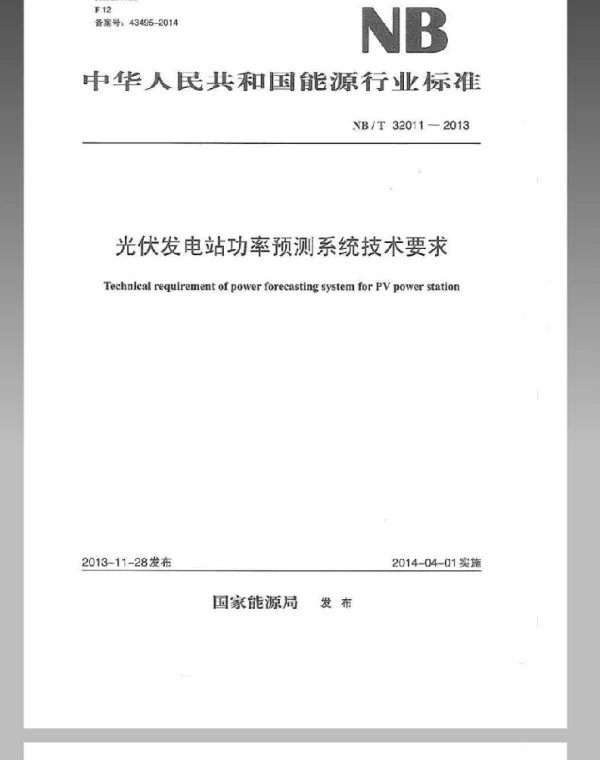光伏发电站功率预测系统技术要求NBT32011-2013