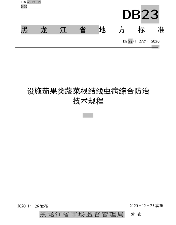 DB23T 2721—2020 设施茄果类蔬菜根结线虫病综合防治技术规程