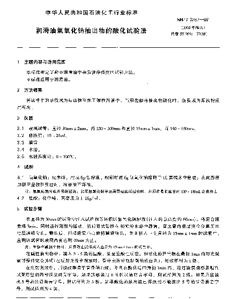 SHT 0267-1992 润滑油氢氧化钠抽出物的酸化试验法