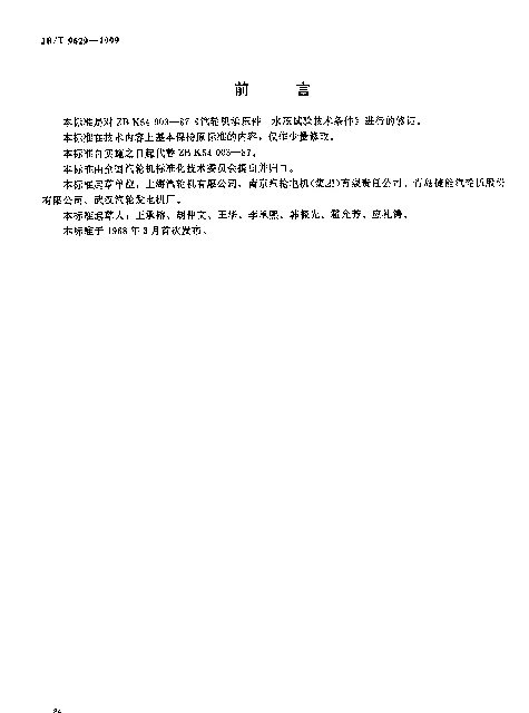 JBT 9629-1999 汽轮机承压件 水压试验技术条件