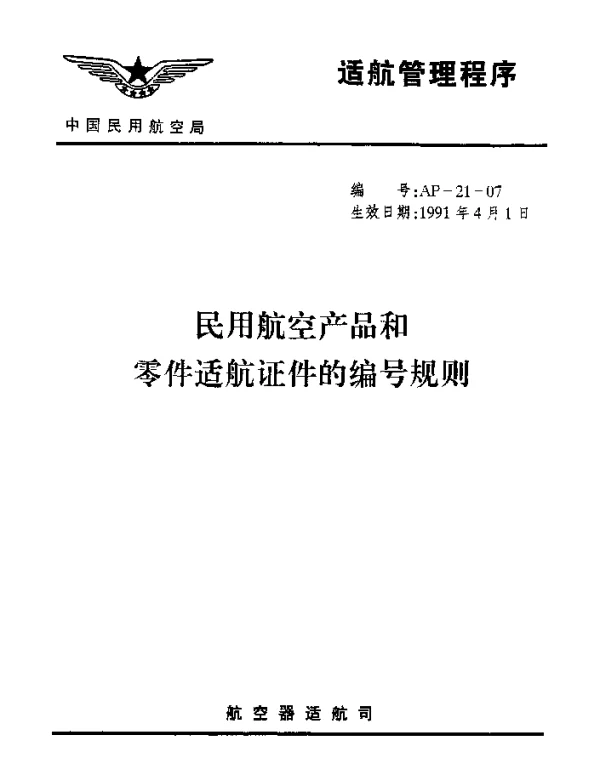 AP-21-07-1991 民用航空产品和零件适航证件的编号规则