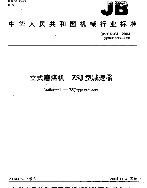 JBT 6124-2004 立式磨煤机 ZSJ型减速器