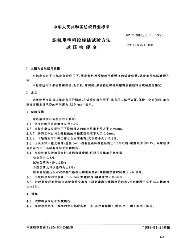 FZT 90080.1-1995 织机用塑料投梭结试验方法 球压痕硬度