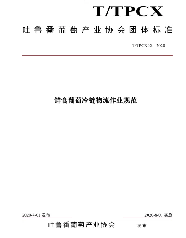 TTPCX 02-2020 鲜食葡萄冷链物流作业规范