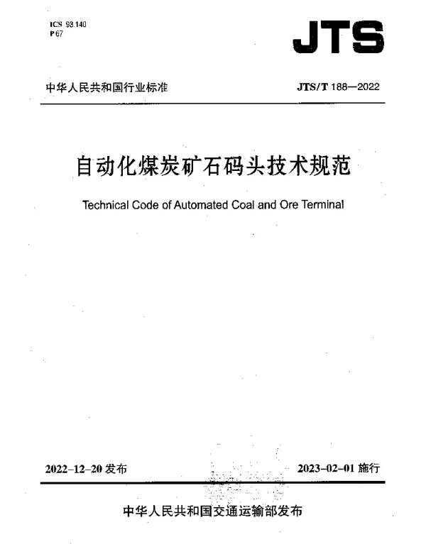 JTST 188-2022 自动化煤炭矿石码头技术规范