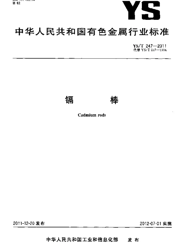 YST 247-2011 镉棒