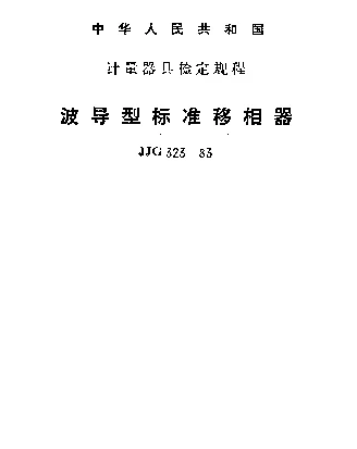JJG 323-1983 波导型标准移相器检定规程