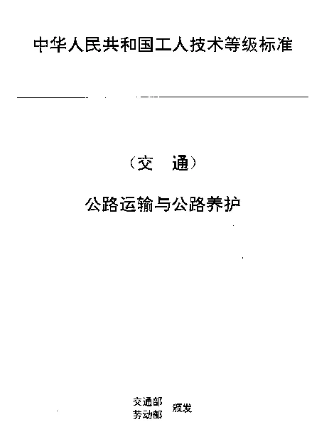 JTT 27.14-1993 交通行业工人技术等级标准  公路运输与公路养护  汽车货运站务员