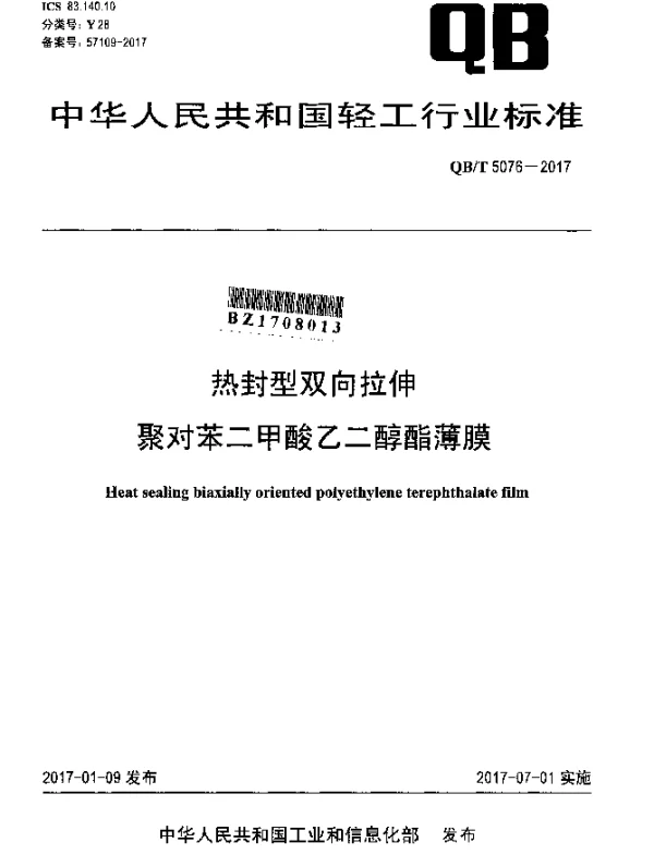 QBT 5076-2017 热封型双向拉伸聚对苯二甲酸乙二醇酯薄膜
