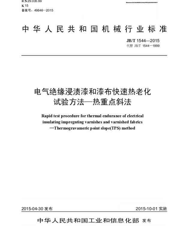 JBT 1544-2015 电气绝缘浸渍漆和漆布快速热老化试验方法-热重点斜法