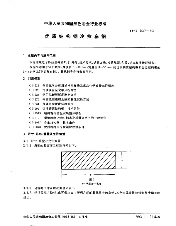 YBT 037-1993 优质结构钢冷拉扁钢