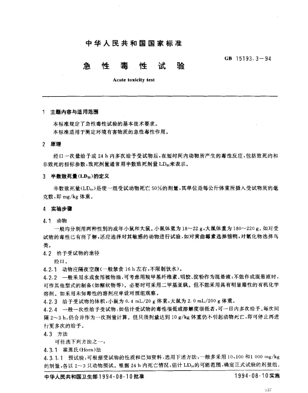 GB 15193.3-1994 急性毒性试验