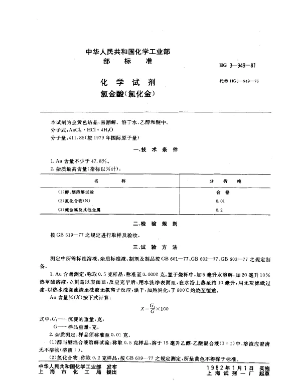 HG 3-949-1981 化学试剂 氯金酸（氯化金）