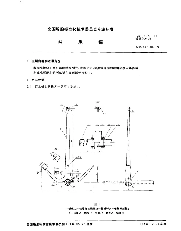 CB 293-1988 两爪锚