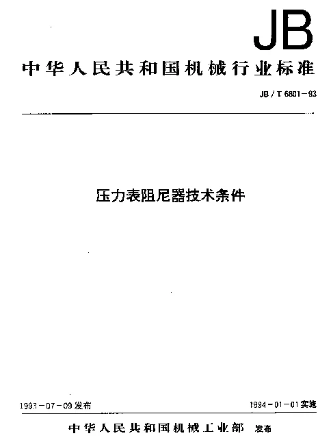 JBT 6801-1993 压力表阻尼器技术条件