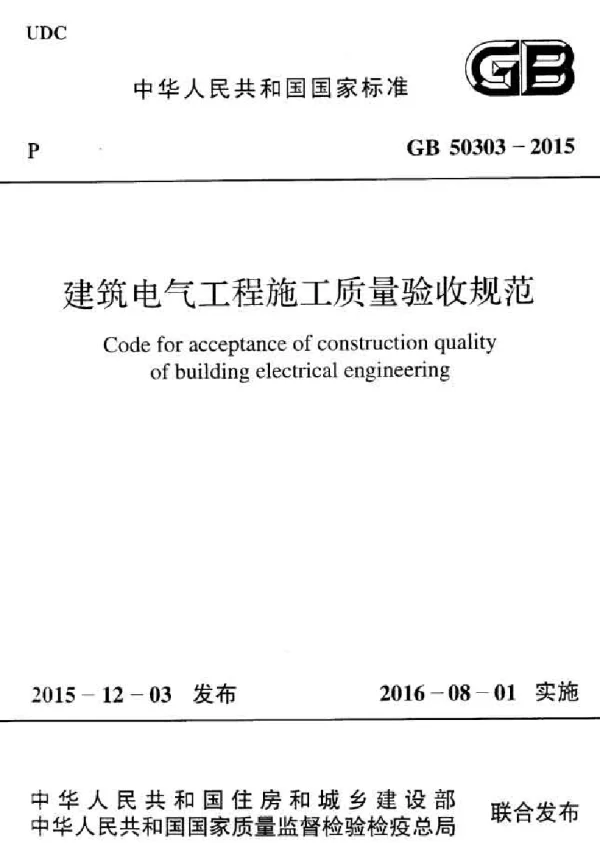 GB50303-2015建筑电气工程施工质量验收规范
