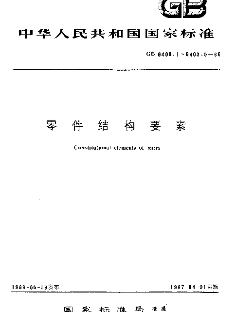 GB 6403.1-1986 球面半径