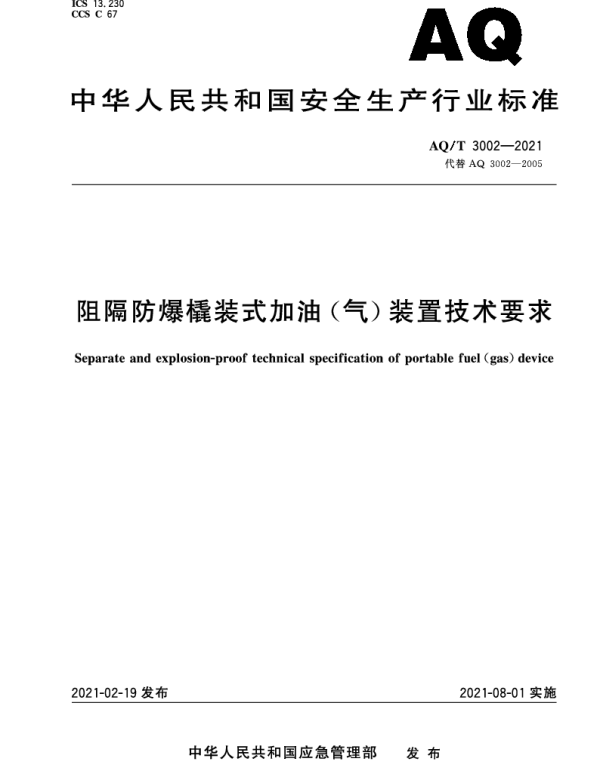 AQT 3002-2021 阻隔防爆橇装式加油（气）装置技术要求