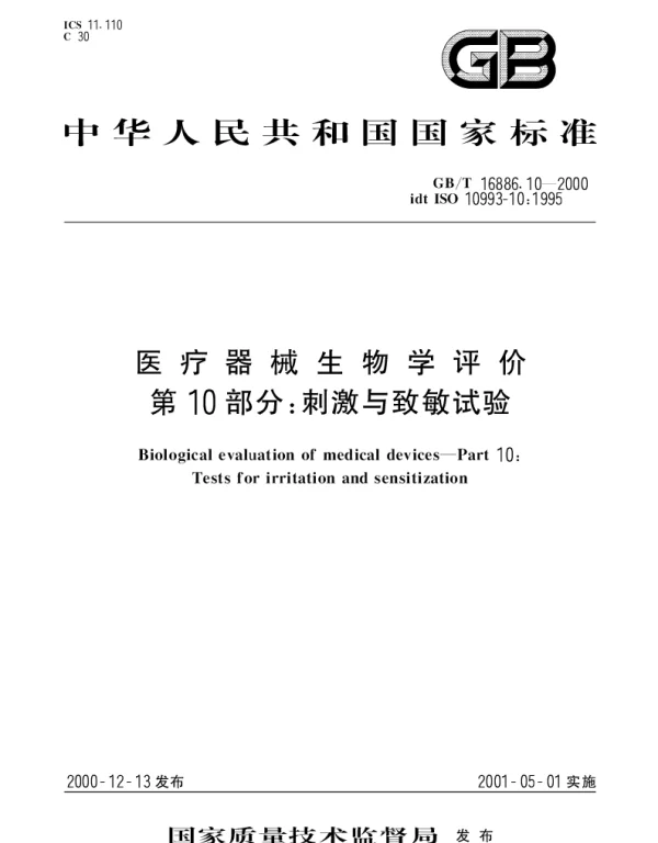 GBT 16886.10-2000 医疗器械生物学评价 第10部分： 刺激与致敏试验
