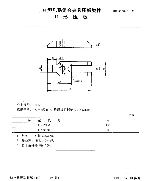 HB 4530.9-1991 H型孔系组合夹具压板类件.U形压板