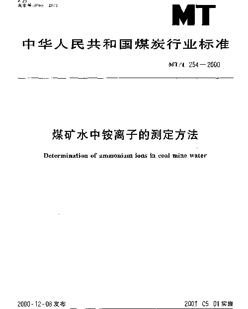 MTT 254-2000 煤矿水中铵离子的测定方法