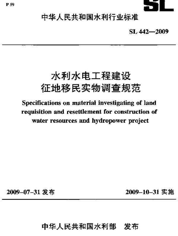 SL 442-2009 水利水电工程建设征地移民实物调查规范