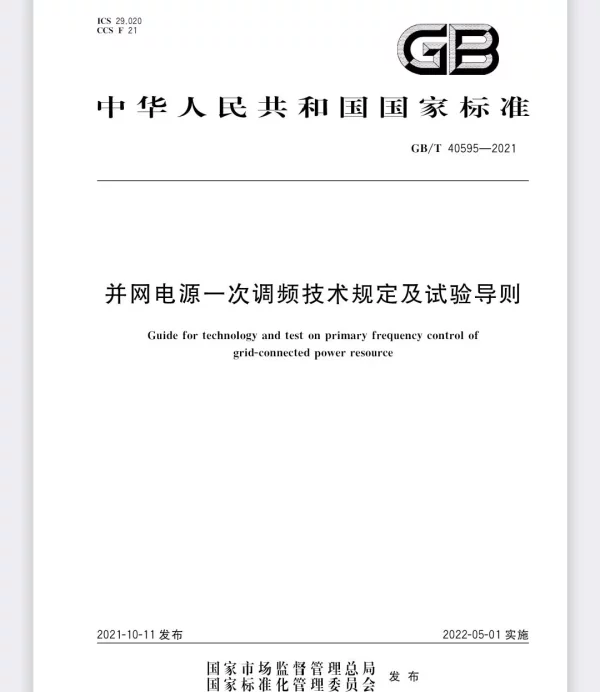 GBT 40595-2021并网电源一次调频技术规定及试验导则