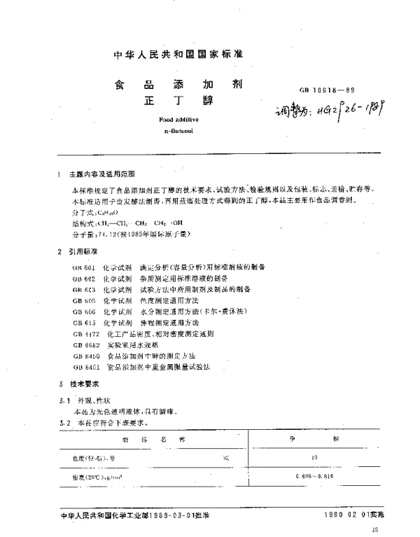HG 2926-1989 食品添加剂.正丁醇