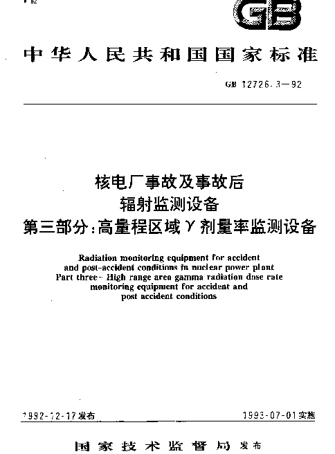 GB 12726.3-1992 核电厂事故及事故后辐射监测设备 第三部分：高量程区域γ剂量率监测设备