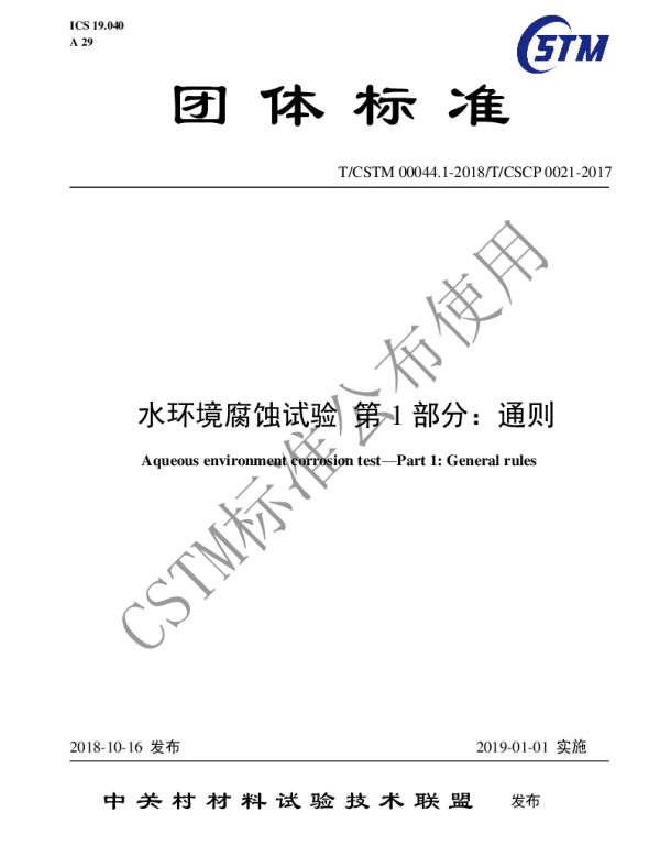 TCSTM 00044.1-2018 水环境腐蚀试验 第1部分：通则