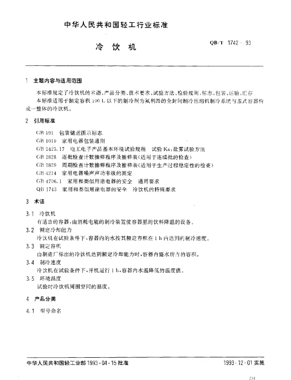 QBT 1742-1993 冷饮机