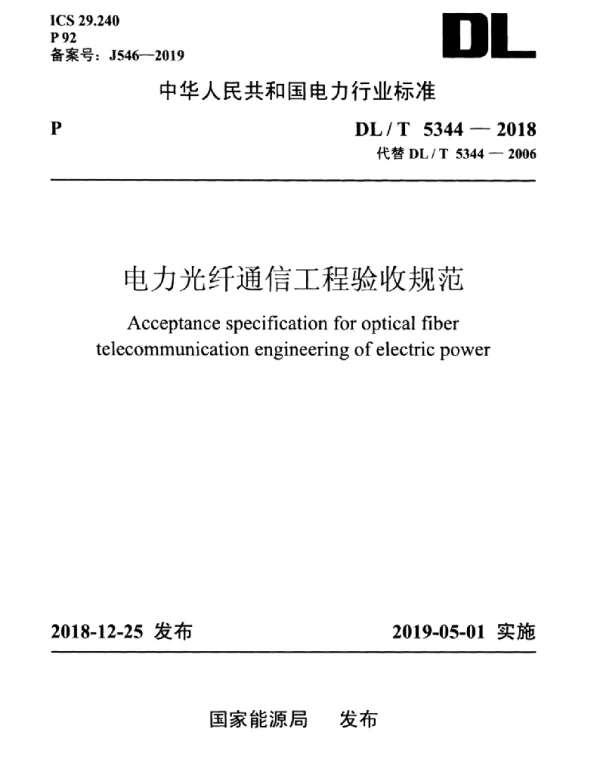 DLT 5344-2018 电力光纤通信工程验收规范