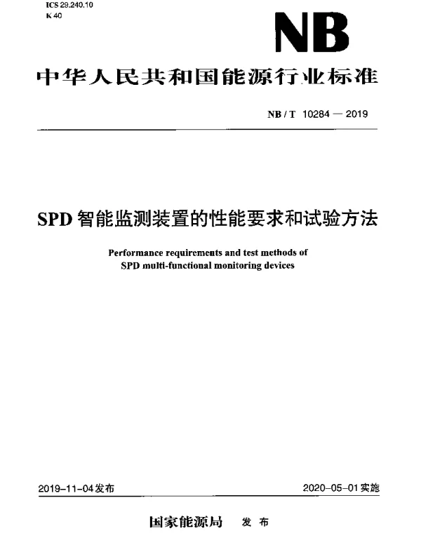 NBT 10284-2019 SPD智能监测装置的性能要求和试验方法