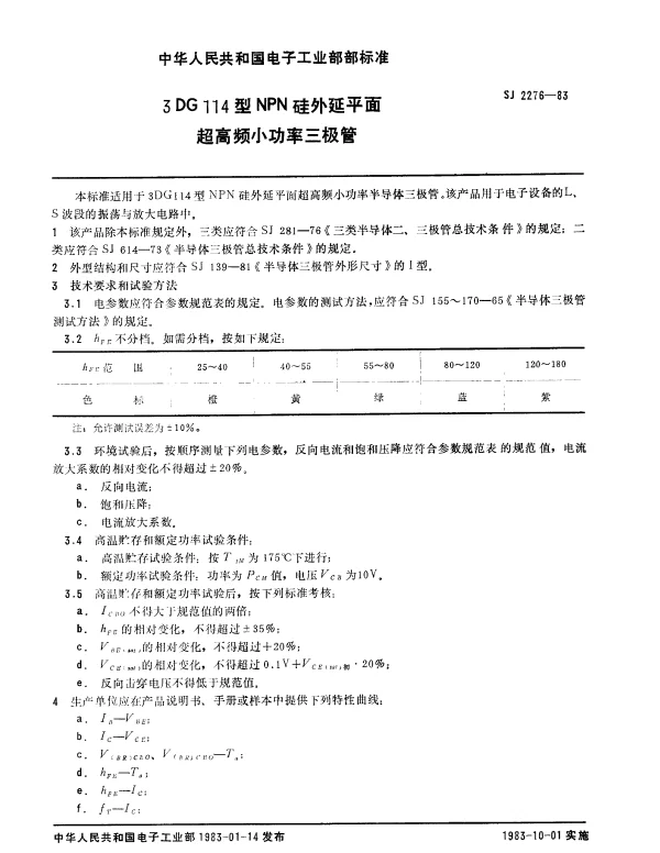SJ 2276-1983 3DG114型NPN硅外延平面超高频小功率三极管