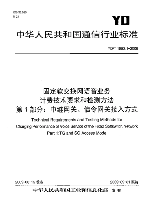 YDT 1883.1-2009 固定软交换网语音业务计费技术要求和检测方法.第1部分：中继网关、信令网关接入方式